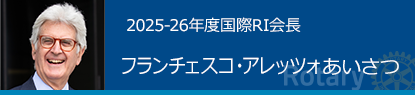 2025-26年度国際RI会長　フランチェスコ・アレッツォあいさつ
