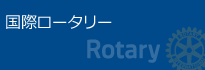 国際ロータリー