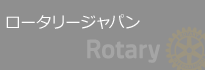 ロータリージャパン