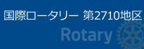 国際ロータリー 第2710地区