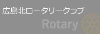 広島北ロータリークラブ