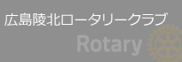 広島陵北ロータリークラブ