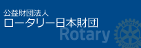 公益財団法人ロータリー日本財団