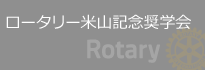 ロータリー米山記念奨学会